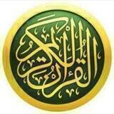 القرآن الكريم
