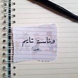 ونـاسھۃ تـايم ♪