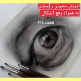 آموزش طراحی●سیاه قلم●مداد رنگی●خودکار●پاستل●آبرنگ● رنگ روغن