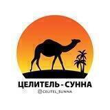 Целитель сунна