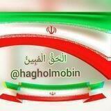 الْحَقُّ الْمُبِینُ