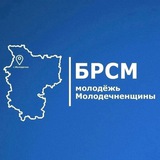 Молодёжь Молодечненщины | БРСМ