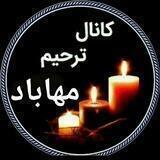 کانال مهابادترحیم‌