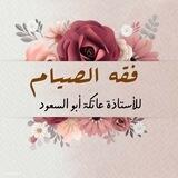 فقه الصيام بين السؤال والجواب {للأستاذة عاتكة أبو السعود}