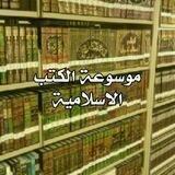 📚موسوعة الكتب الاسلامية📚