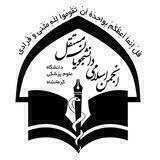 انجمن اسلامی مستقل علوم پزشکی کرمانشاه