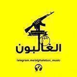 الغالبون موزیک 🎶