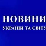Новини України та світу