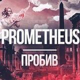 Prometheus | Пробив 🔎