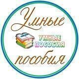 УМНЫЕ ПОСОБИЯ
