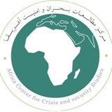 مرکز مطالعات‌ بحران و‌ امنیت‌ آفریقا