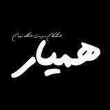 همیار دانشکدگان مدیریت تهران