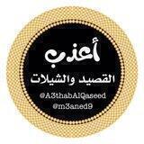 أعذب القصيد والشيلات