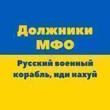 Должники МФО 🇺🇦