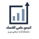 انجمن علمی اقتصاد دانشگاه آزاد تبریز