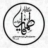 فاطميه گناباد(مجتمع فرهنگي شهيد نمازي)