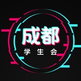 成都学生会（重生版）