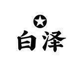 白泽团队业务频道🇹🇱