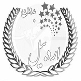 بدون تعارف، اردبیل مغان