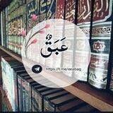 ツ عَبَقٌ 