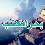 بحر الكتب و الروايات📕