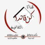 كـــن قائــداً