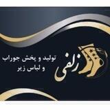تولید و پخش جوراب و لباس زیر زلفی