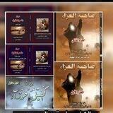 ❀•╠قـنــاة مـنــاحـر الـطـفــوف╣•❀