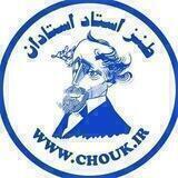 طنز استاد استادان و گنجینه ماندگار