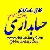 کانالِ گروه استخدام حسابداری دات كام