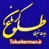 🇮🇷 کانال خبری طلوع کرمان 🌐