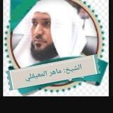 الشيخ ماهر المعيقلي ( تلاوات )