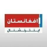 افغانستان اینترنشنال Afghanistan International