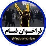 فراخوان قیام