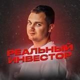РЕАЛЬНЫЙ ИНВЕСТОР _ Артур Тараненко