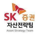 SK 리서치 자산전략팀
