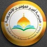 مدرسة أمير المؤمنين الإلكترونية للدراسات الحوزوية
