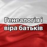 Генеалогія і віра батьків