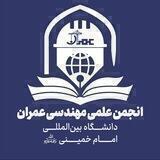 انجمن علمی مهندسی عمران "IKIU"