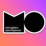 МОЛОДЁЖЬ ОРЕНБУРЖЬЯ