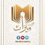 📚 أكاديمية ميراث للوعي الإسلامي 📚