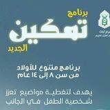 برنامج تمكين | يافع (سن ١٠ - ١٣)