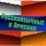 🇦🇲🤝🇷🇺 Русскоязычные В Армении