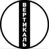 ✙ Вертикаль