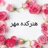 🌹هنرکده مهر 🌹
