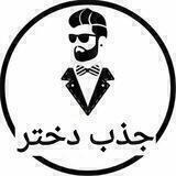 آموزش جذب زنان