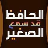 الحافظ الصغير (قد سمع)