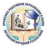 ПРОФСОЮЗ ОБРАЗОВАНИЯ ЛНР