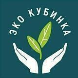 ЭкоКубинка. Волонтерское эко движение.