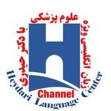 کانال زبان علوم پزشکی دکتر حیدری